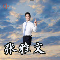 张雅文