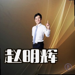 赵明辉