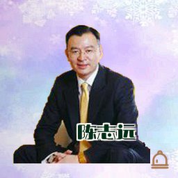 陈志远