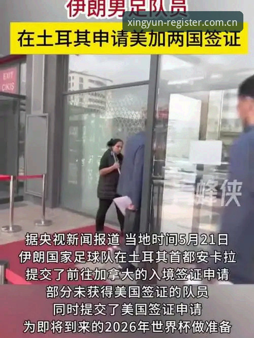 世界杯观赛困境解读：签证风波下的球迷体验与出行策略